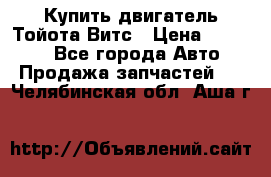 Купить двигатель Тойота Витс › Цена ­ 15 000 - Все города Авто » Продажа запчастей   . Челябинская обл.,Аша г.